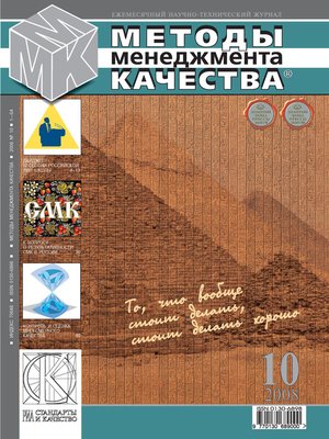 cover image of Методы менеджмента качества № 10 2008